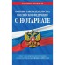 Основы законодательства Российской Федерации о нотариате: текст последними с изменениями и дополнениями на 1 февраля 2022 года