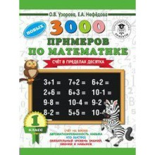 Тренажёр. Счет в пределах 10. 1 класс. Узорова О. В.