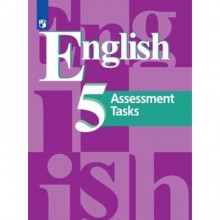 5 класс. Английский язык (4-й год обучения). Assessmetn Tasks. Контрольные задания. 7-е издание. ФГОС