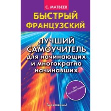 Быстрый французский. Лучший самоучитель для начинающих и многократно начинавших. Матвеев С. А.