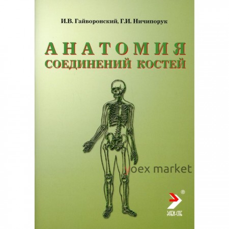 Анатомия соединений костей. 12-е издание, переработанное и дополненное. Гайворонский И.В., Ничипорук Г.И.