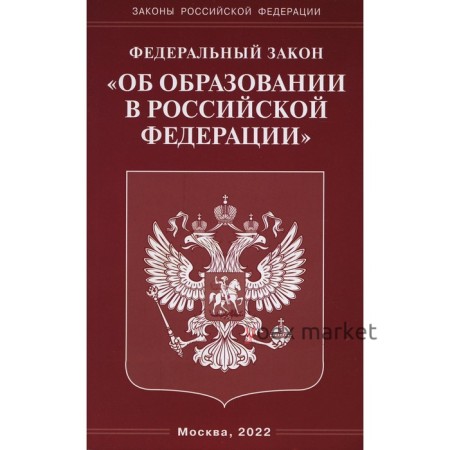 Федеральный закон «Об образовании в Российской Федерации»