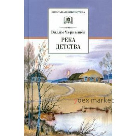 Река детства. Чернышев В.