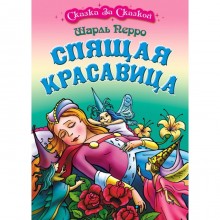 Спящая Красавица. Перро Ш.