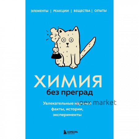 Химия без преград. Увлекательные научные факты, истории, эксперименты. Мартюшева А.В.