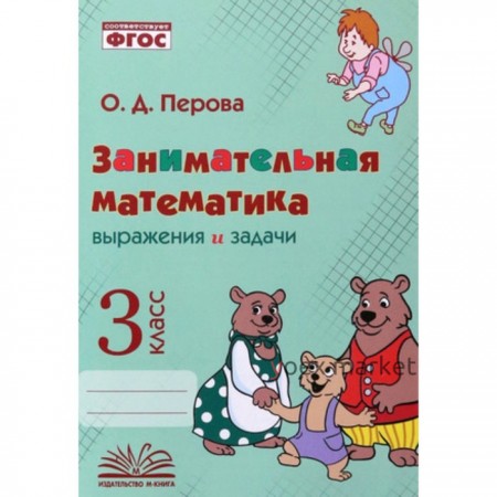 Выражения и задачи. 3 класс. Перова О.Д.