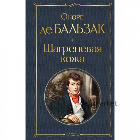 Шагреневая кожа. Бальзак О. де