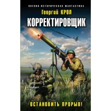 Корректировщик. Остановить прорыв!. Крол Г.