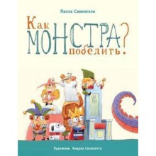 Как монстра победить? Савинелли Паола