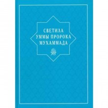 Светила уммы пророка Мухаммада. Абувов И., Акаева А.