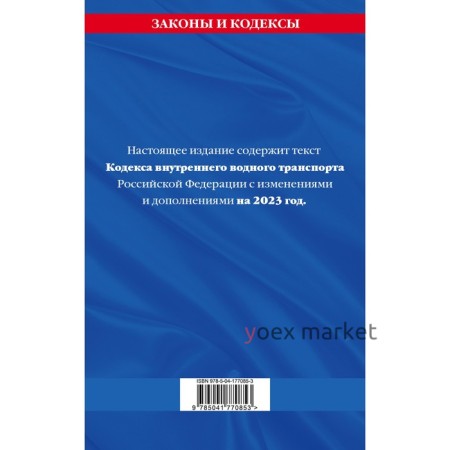 Кодекс внутреннего водного транспорта Российской Федерации по состоянию на 2023 год