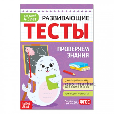 Развивающие тесты «Знания» для детей 4-5 лет, 16 стр.