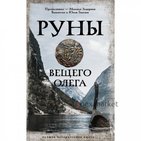 Руны Вещего Олега. Задорнов М.Н., Гнатюк В.С., Гнатюк Ю.В.