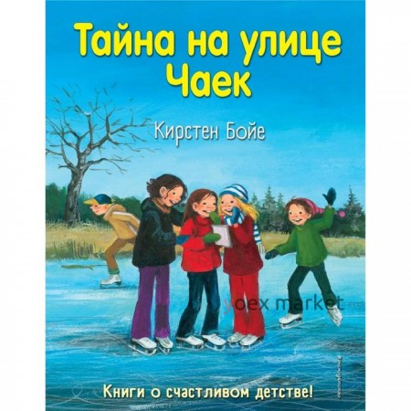 Тайна на улице Чаек (выпуск 4)