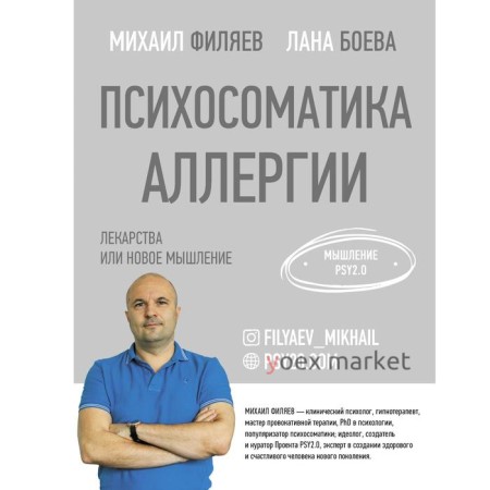 Психосоматика аллергии. Лекарства или новое мышление. Филяев М.А., Боева Л.