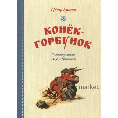 Конек-горбунок (иллюстр. Афанасьева А.). Ершов П.