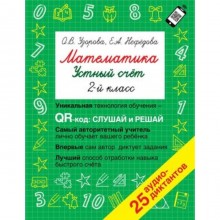 Математика. 2 класс. Устный счет. QR-код. Узорова О.В., Нефедова Е.А.