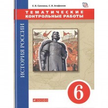 Контрольные работы. ФГОС. История России. Тематические контрольные работы. ИКС, красный 6 класс. Саплина Е. В.