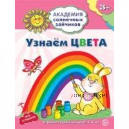 Узнаем цвета. Развивающие задания и игра для детей 3-4 лет. Ковалева Анна