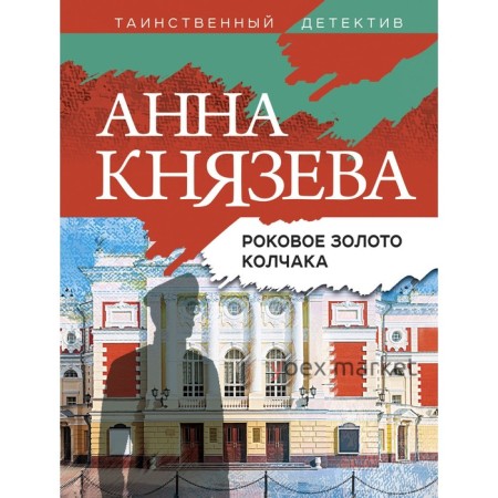 Роковое золото Колчака. Князева А.