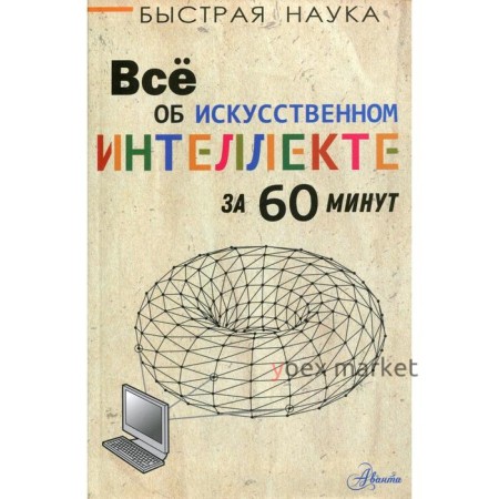 Все об искусственном интеллекте за 60 минут. Бентли П.