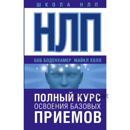 НЛП. Полный курс освоения базовых приемов