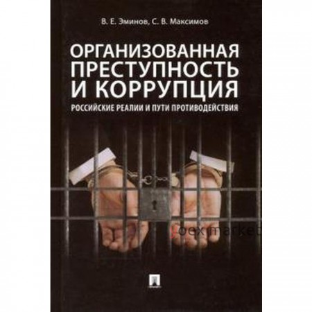 Организованная преступность и коррупция: российские реалии и пути противодействия. Эминов В
