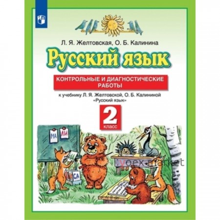 2 класс. Русский язык. Контрольные и диагностические работы. 8-е издание. ФГОС. Желтовская Л.Я.