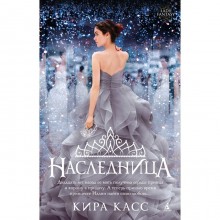 Наследница. Касс К.