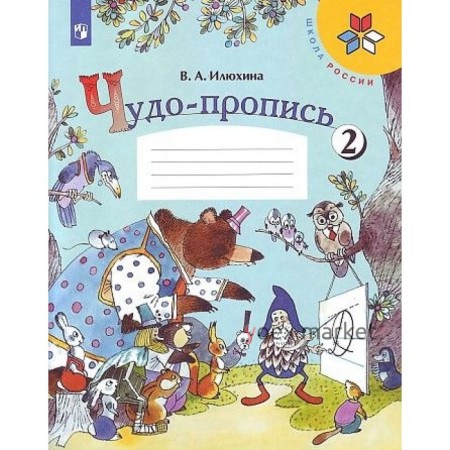 Чудо-пропись 1 кл. в 4-х ч. Ч.2 Илюхина