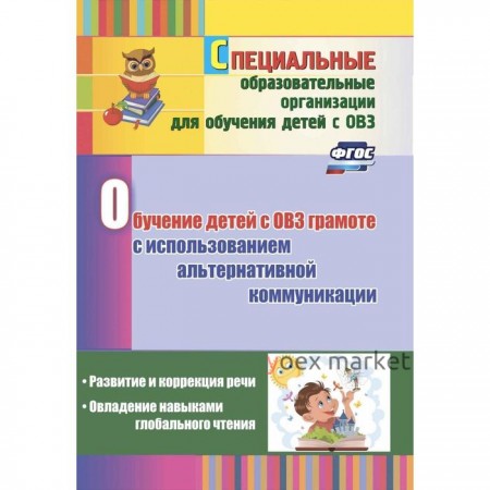 Методическое пособие (рекомендации). ФГОС ДО. Обучение детей с ОВЗ грамоте с использованием альтернативной коммуникации. Гусева Л. Н.