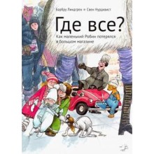 Где все? Нурдквист С.