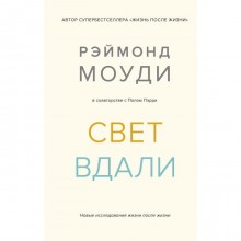 Свет вдали. Новые исследования жизни после жизни. Моуди Р., Пэрри П.