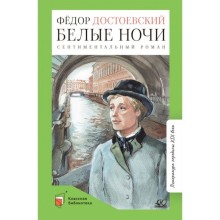 Белые ночи. Сентиментальный роман. Достоевский Ф.