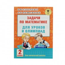 Задачи по математике для уроков и олимпиад. 2 класс. Автор: Узорова О.В.