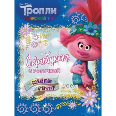 Тролли 2. Скрапбукинг с Розочкой (синяя)