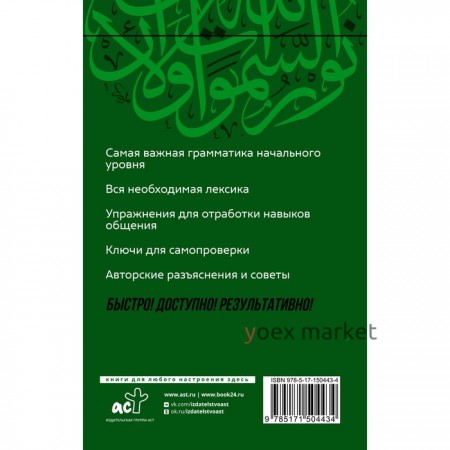 Арабский язык. Курс для самостоятельного и быстрого изучения. Азар М.