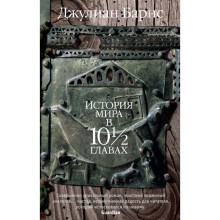 История мира в 10½ главах. Барнс Дж.