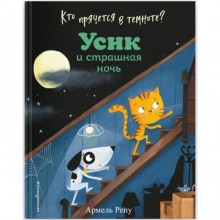 Кто прячется в темноте? Усик и страшная ночь (ил. М. Гранжирар). Армель Рену