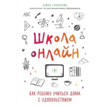 Школа онлайн. Как ребенку учиться дома с удовольствием, Сазонтова Лейла