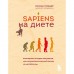 Sapiens на диете. Всемирная история похудения, или антропологический взгляд на метаболизм. Понцер Герман