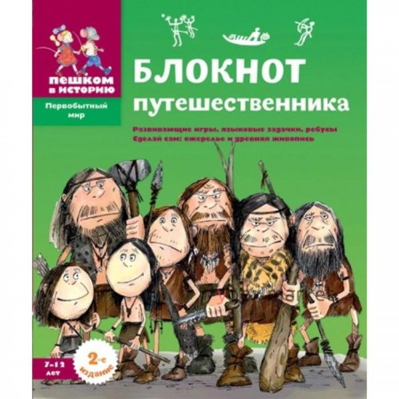 Блокнот путешественника: Развивающие игры, языковые задачки, ребусы. Сделай сам ожерелье и древнюю живопись. Завершнева Е