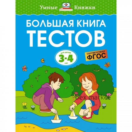 Большая книга тестов, 3-4 года. Земцова О.Н.