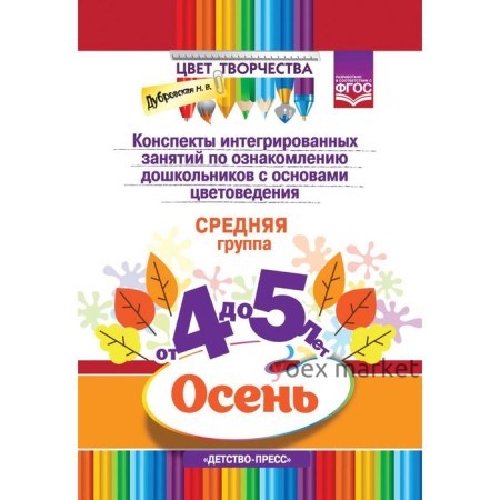 Конспекты интегрированных занятий по ознакомлению дошкольников с основами цветоведения. Осень. Средняя группа от 4 до 5 лет. Дубровская Н.