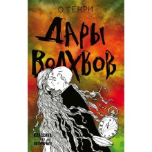 Дары волхвов. О. Генри