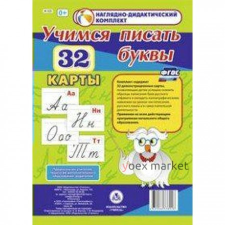 Набор карточек. ФГОС ДО. Учимся писать буквы. 32 карты