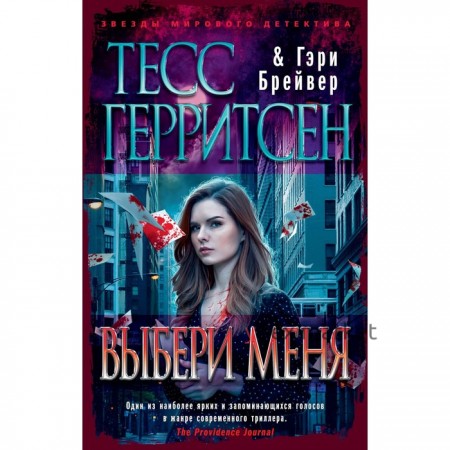 Выбери меня. Герритсен Т., Брейвер Г.