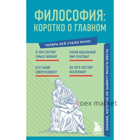 Философия. Коротко о главном. Знания, которые не займут много места