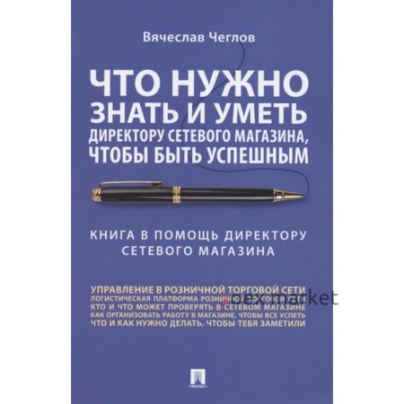 Что нужно знать и уметь директору сетевого магазина, чтобы быть успешным. Чеглов В.