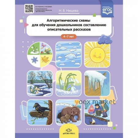 Алгоритмические схемы для обучения дошкольников составлению описательных рассказов. От 4 до 7 лет. Нищева Н. В.
